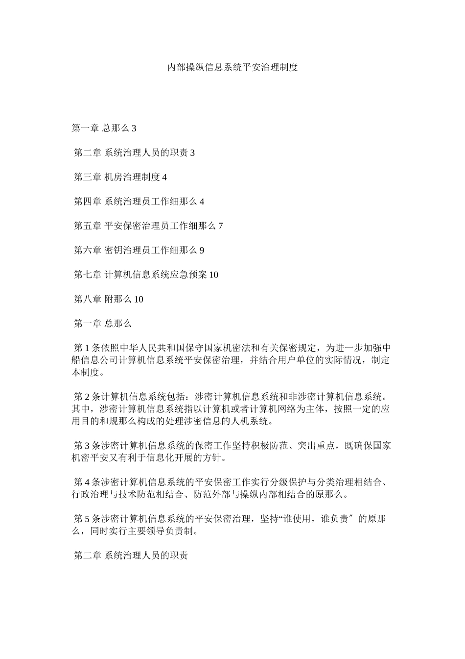 2023年内部控制信息系统安全管理制度.docx_第1页