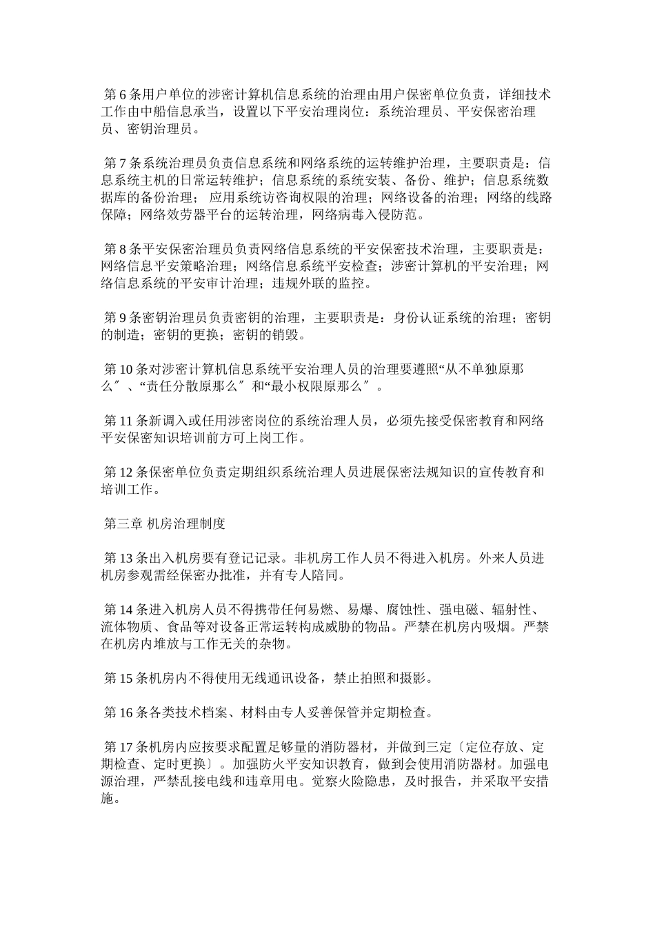 2023年内部控制信息系统安全管理制度.docx_第2页