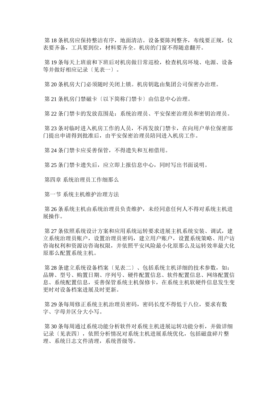 2023年内部控制信息系统安全管理制度.docx_第3页