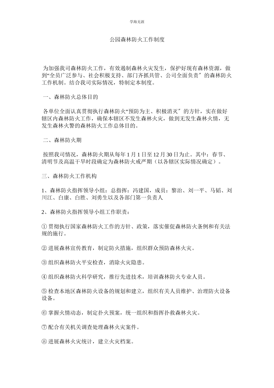 2023年公园森林防火工作制度.docx_第1页