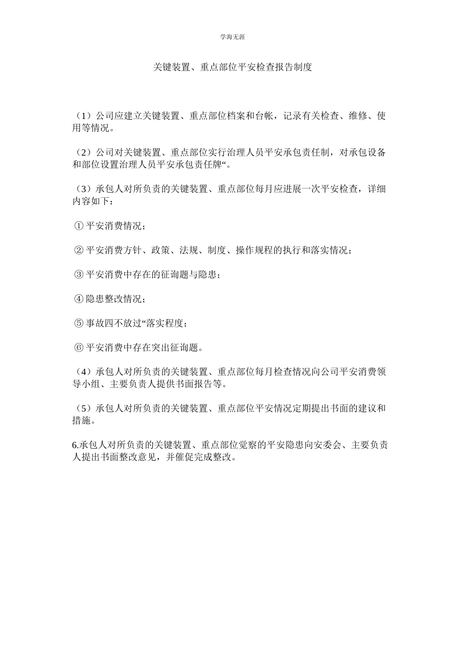 2023年关键装置重点部位安全检查报告制度.docx_第1页