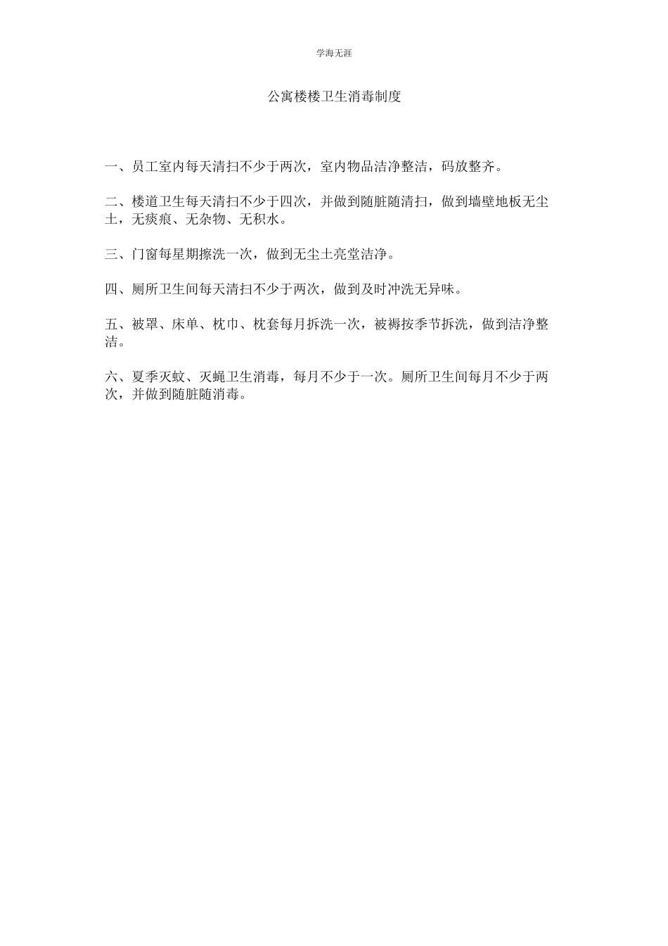 2023年公寓楼楼卫生消毒制度.docx_第1页