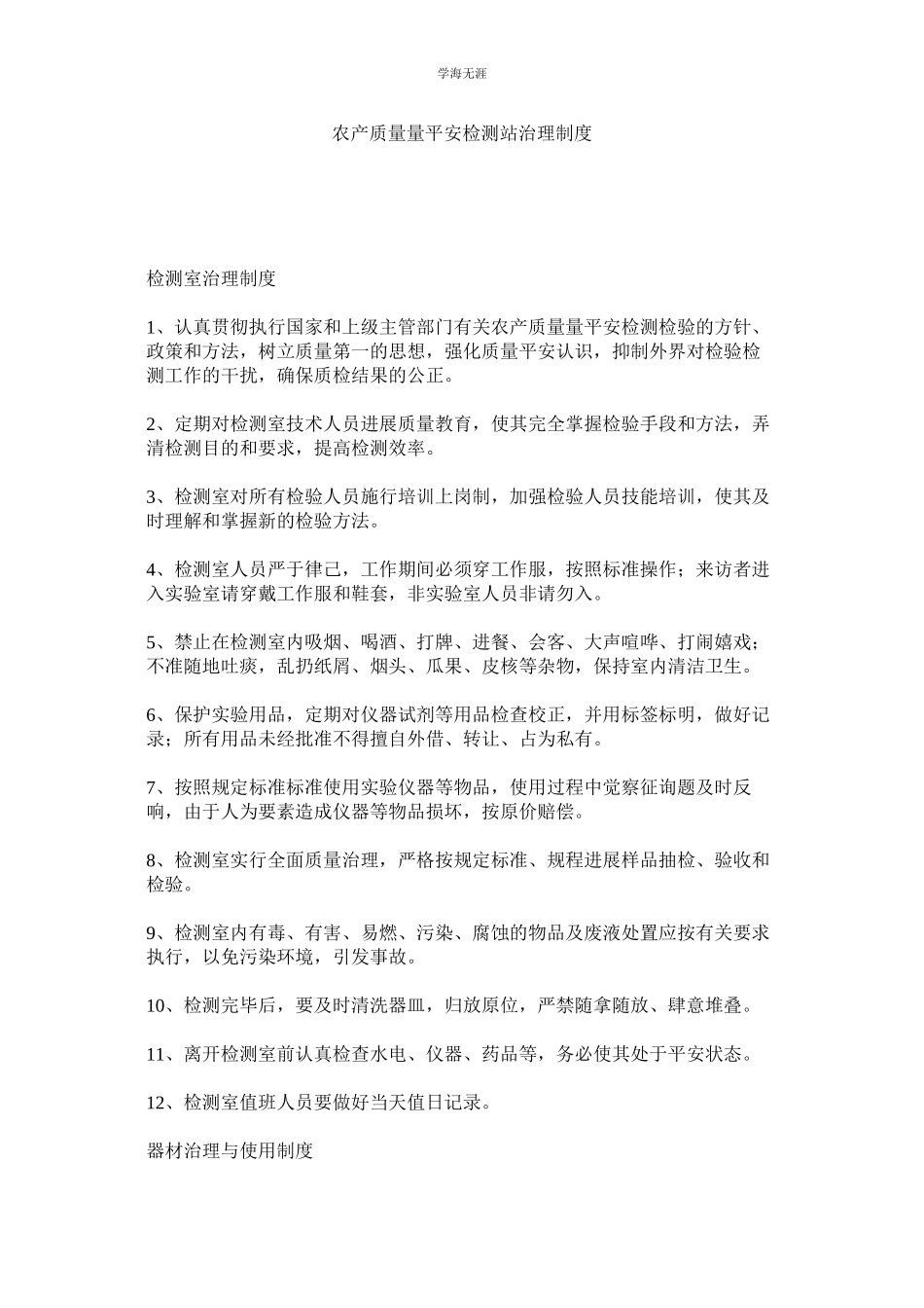 2023年农产品质量安全检测站管理制度.docx_第1页