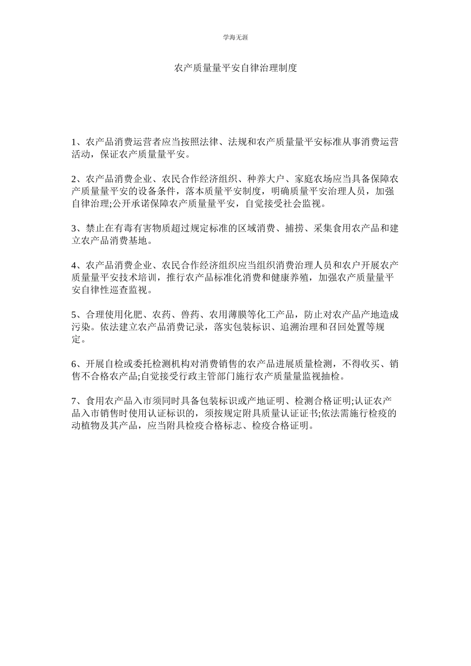 2023年农产品质量安全自律管理制度.docx_第1页