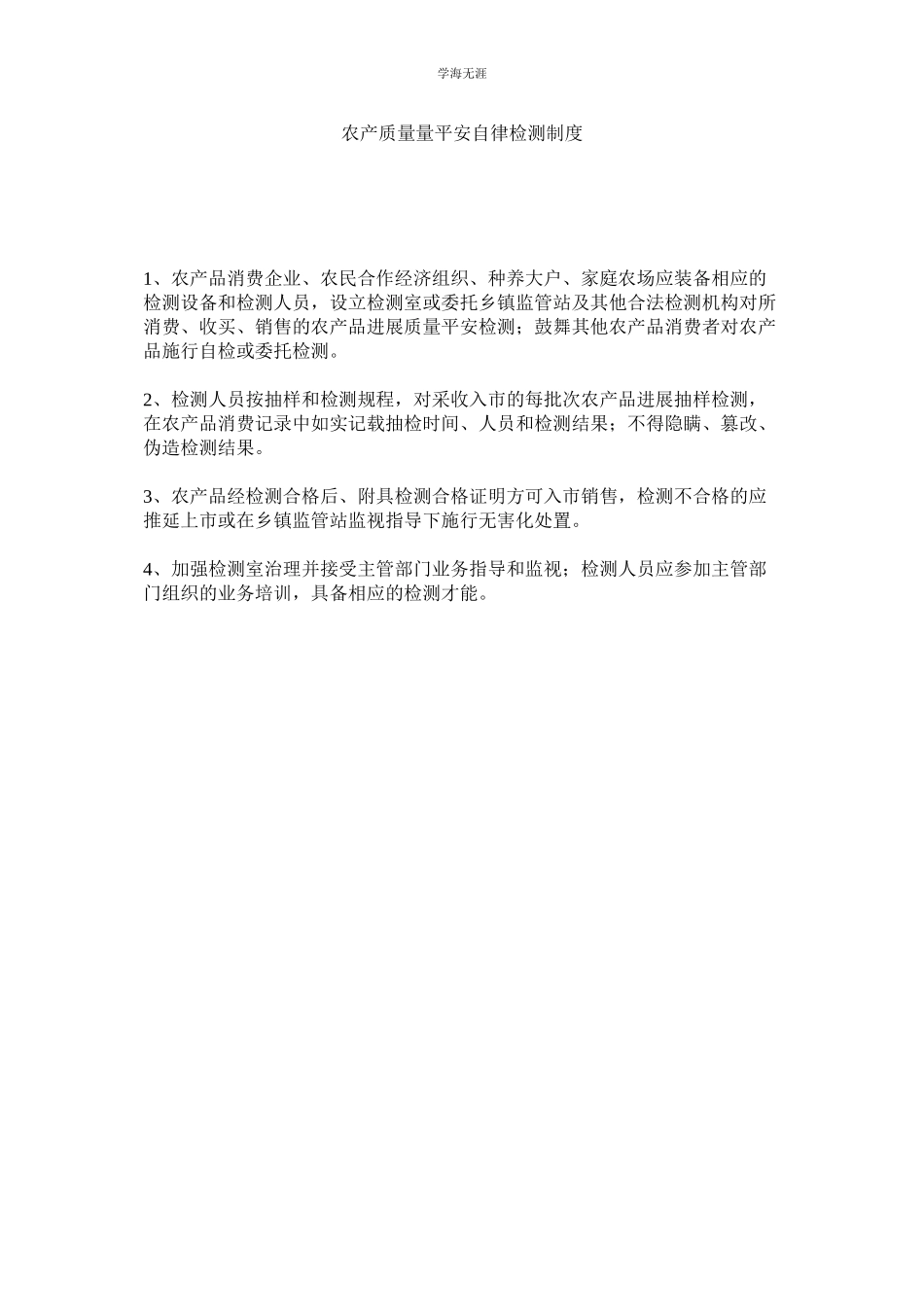 2023年农产品质量安全自律检测制度.docx_第1页