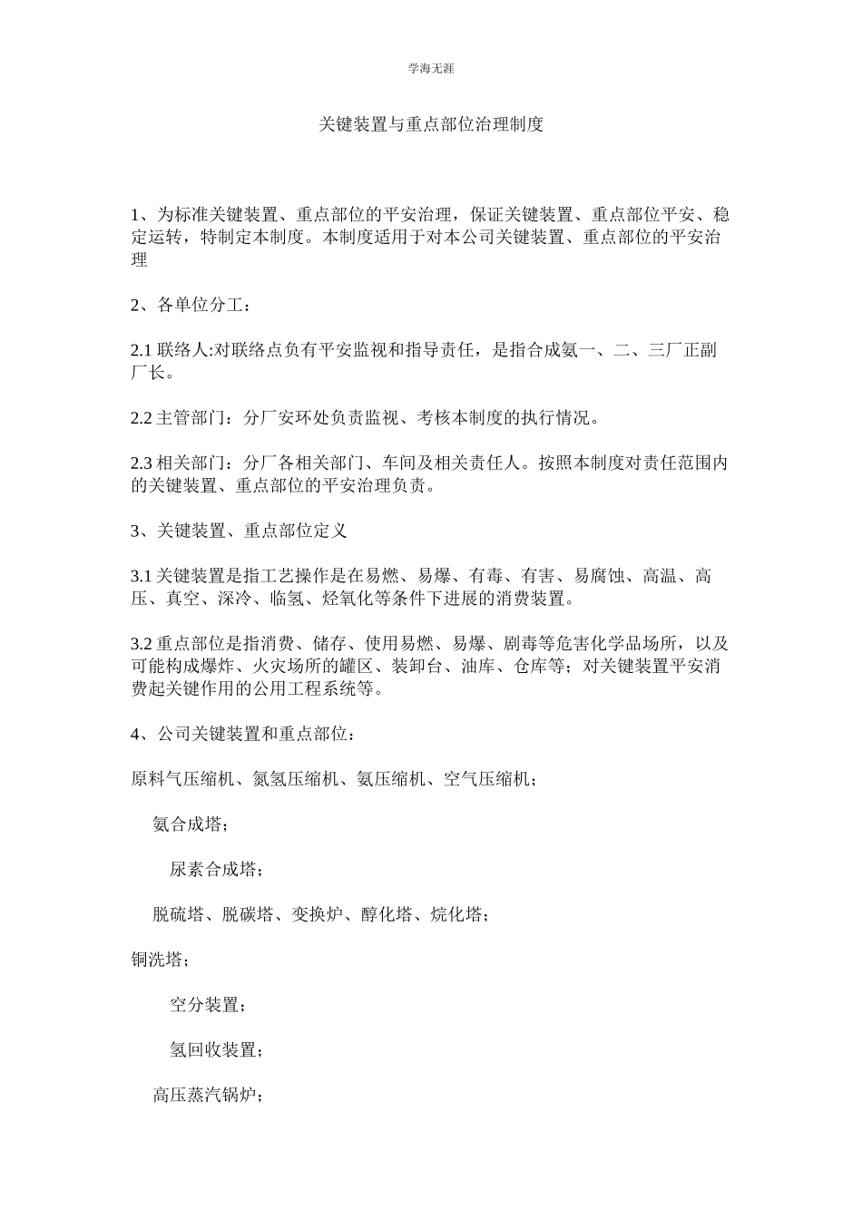 2023年关键装置与重点部位管理制度.docx_第1页