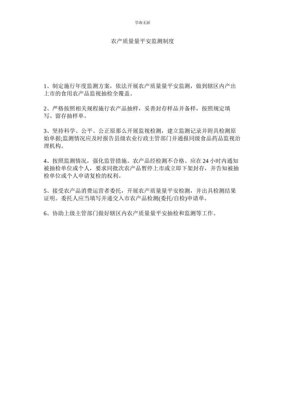 2023年农产品质量安全监测制度.docx_第1页