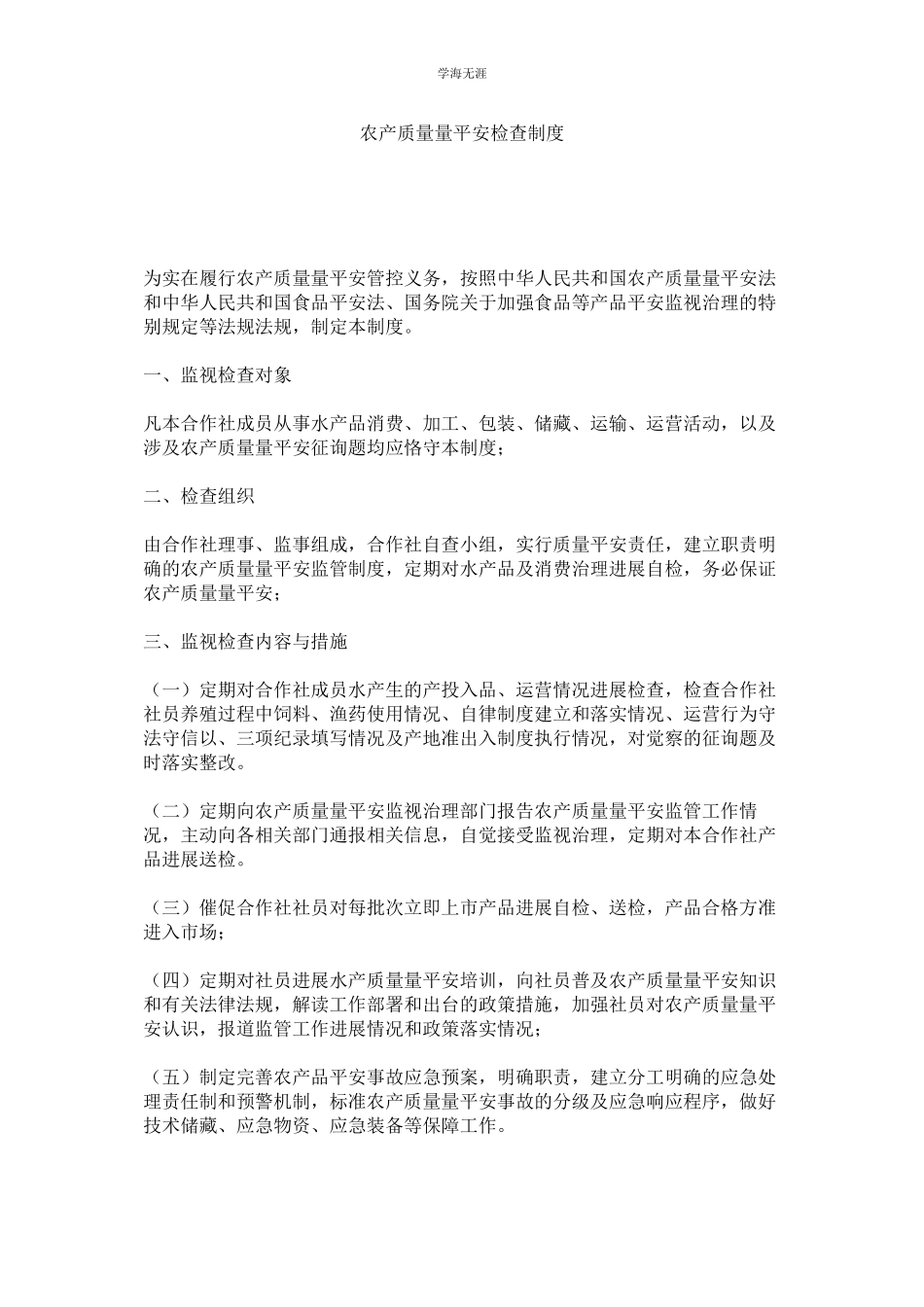 2023年农产品质量安全检查制度.docx_第1页