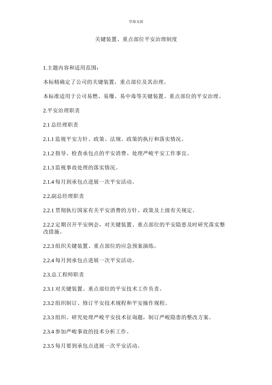 2023年关键装置重点部位安全管理制度.docx_第1页