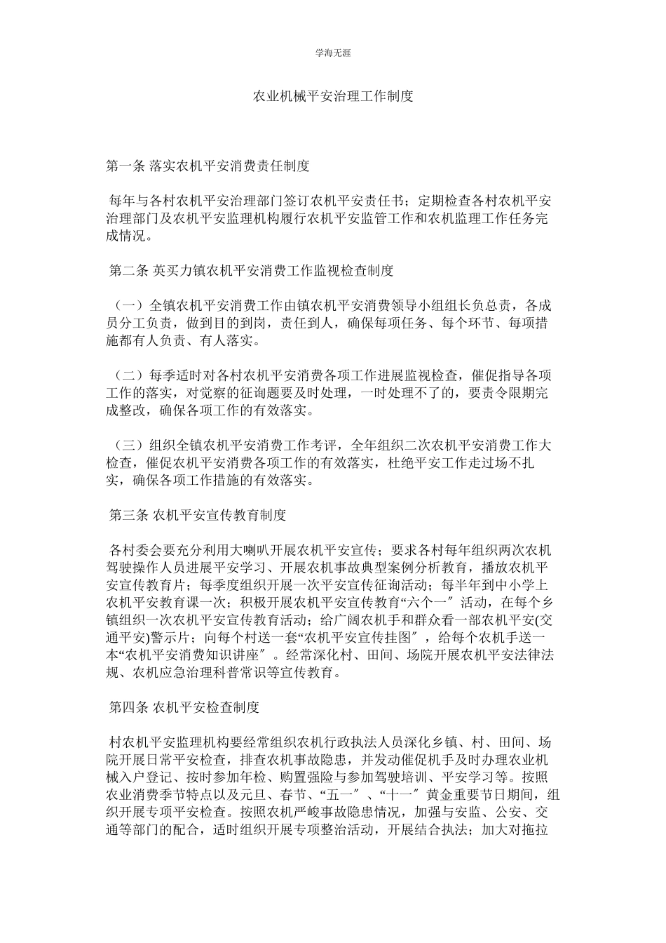 2023年农业机械安全管理工作制度.docx_第1页