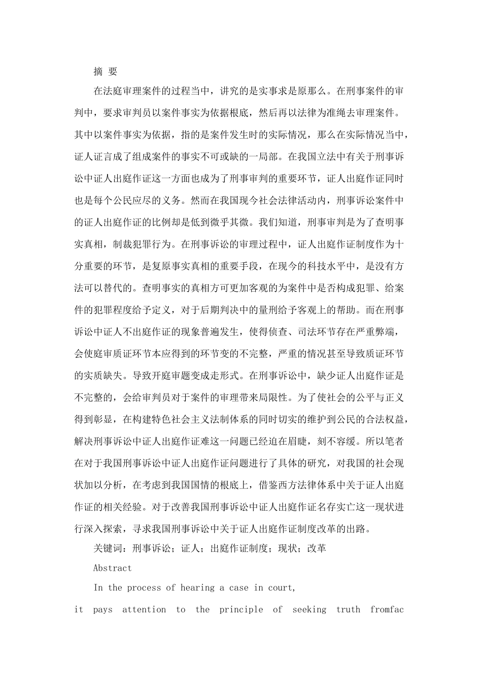 2023年刑事诉讼中证人出庭制度研究.doc_第1页