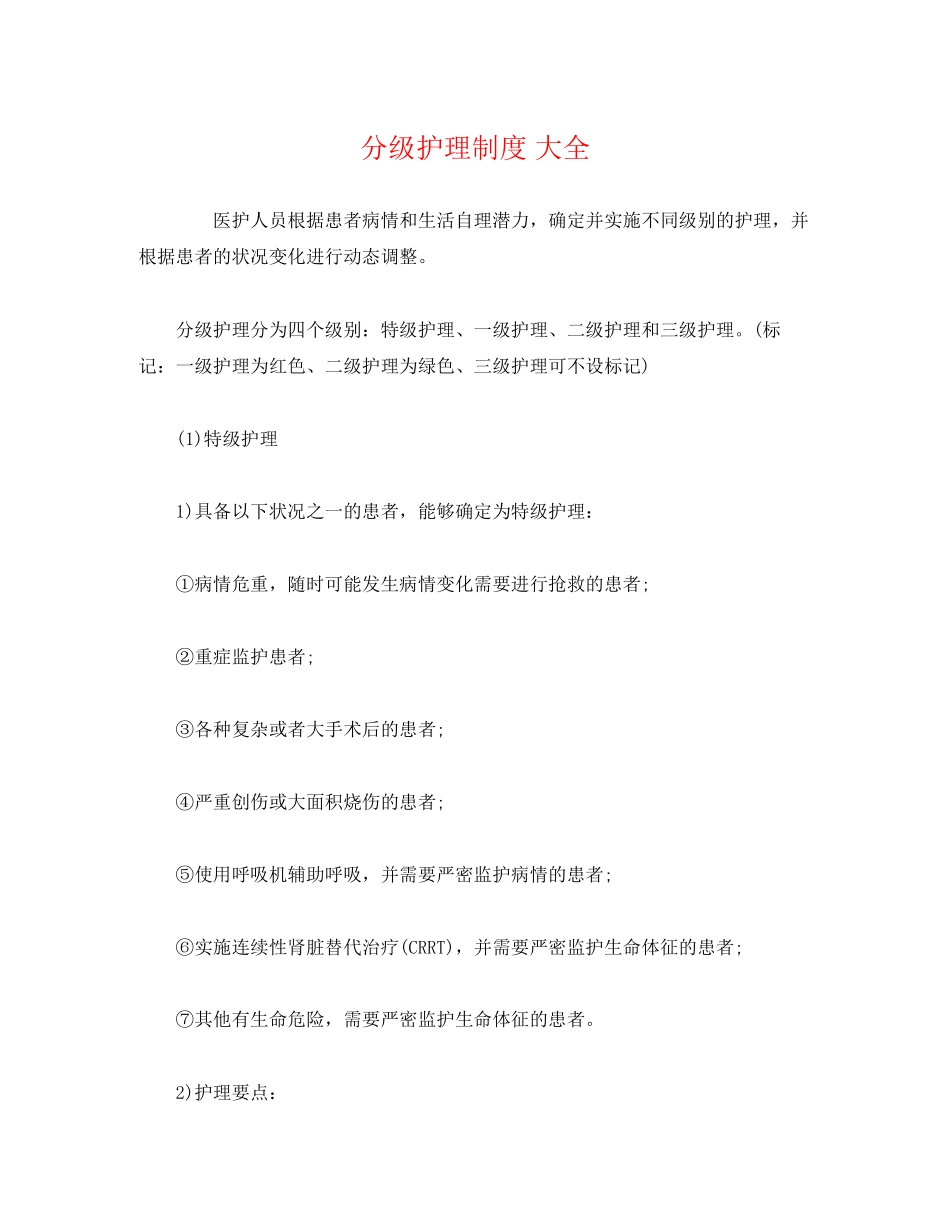 2023年分级护理制度大全.docx_第1页
