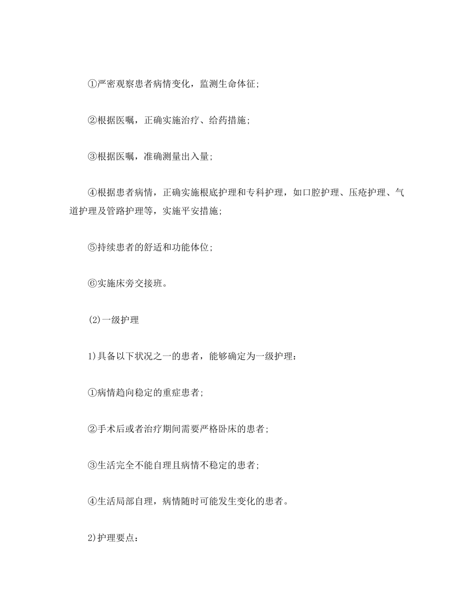 2023年分级护理制度大全.docx_第2页