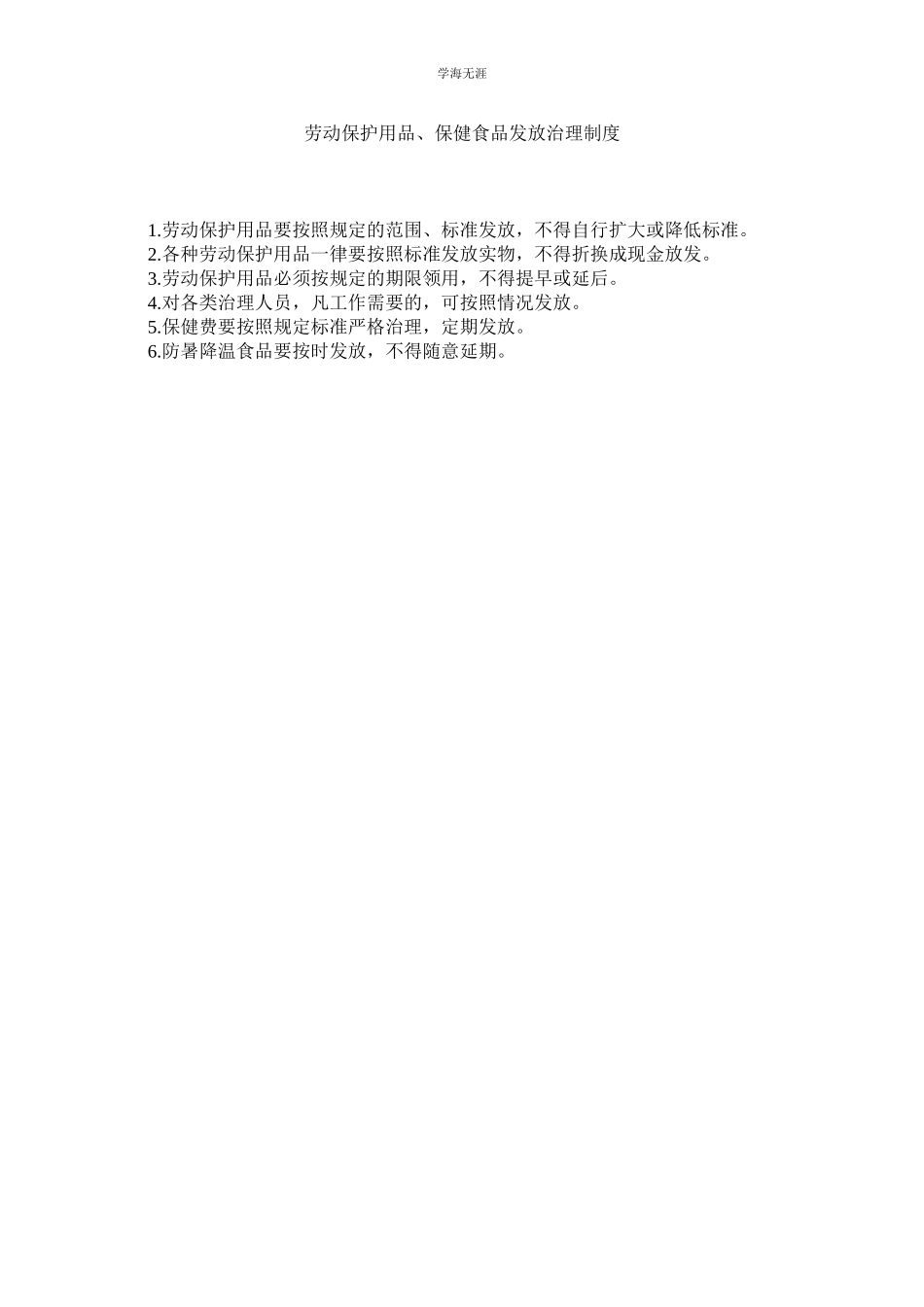 2023年劳动保护用品保健食品发放管理制度.docx_第1页