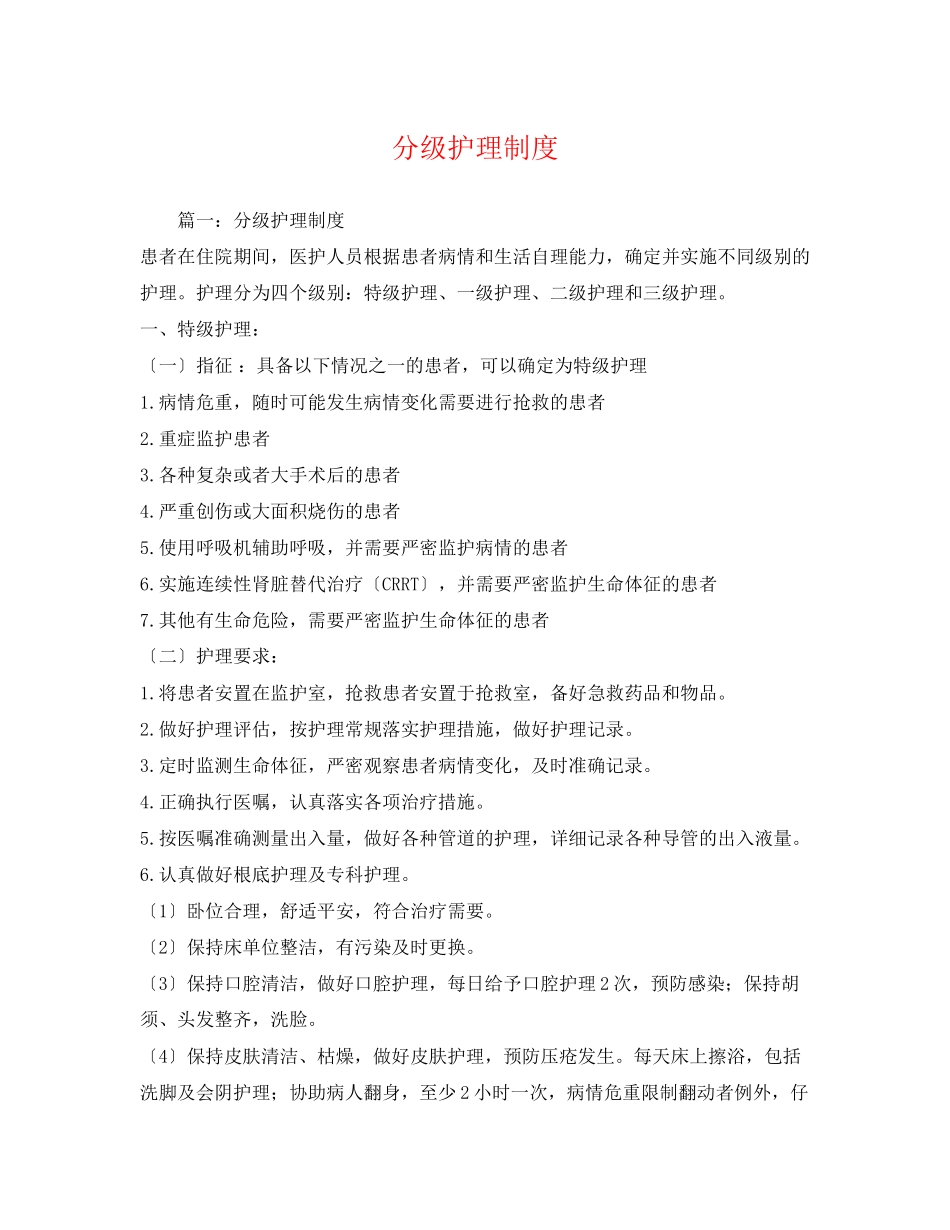 2023年分级护理制度2.docx_第1页