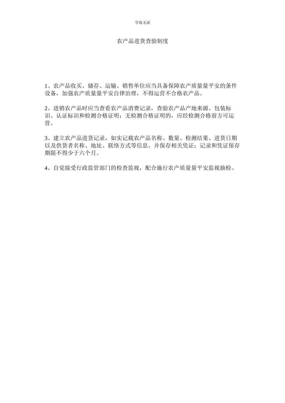 2023年农产品进货查验制度.docx_第1页
