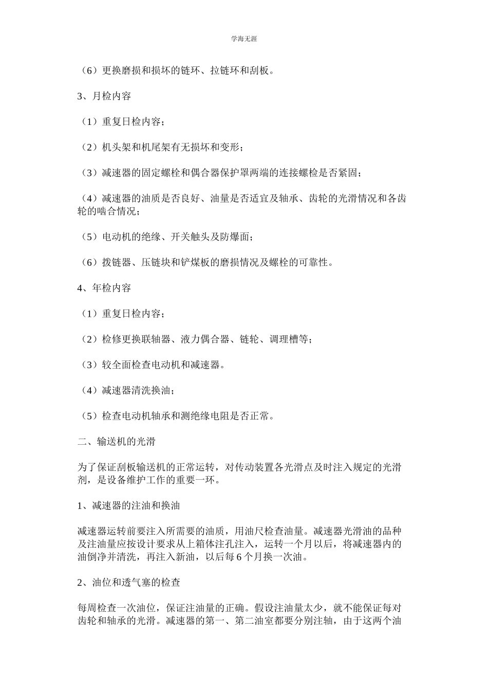 2023年刮板机检修制度.docx_第2页