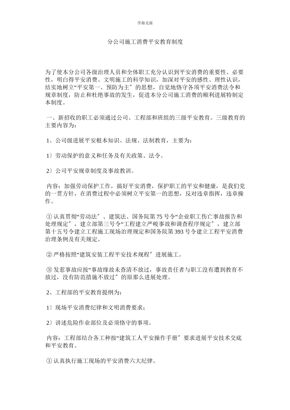 2023年分公司施工生产安全教育制度范文.docx_第1页