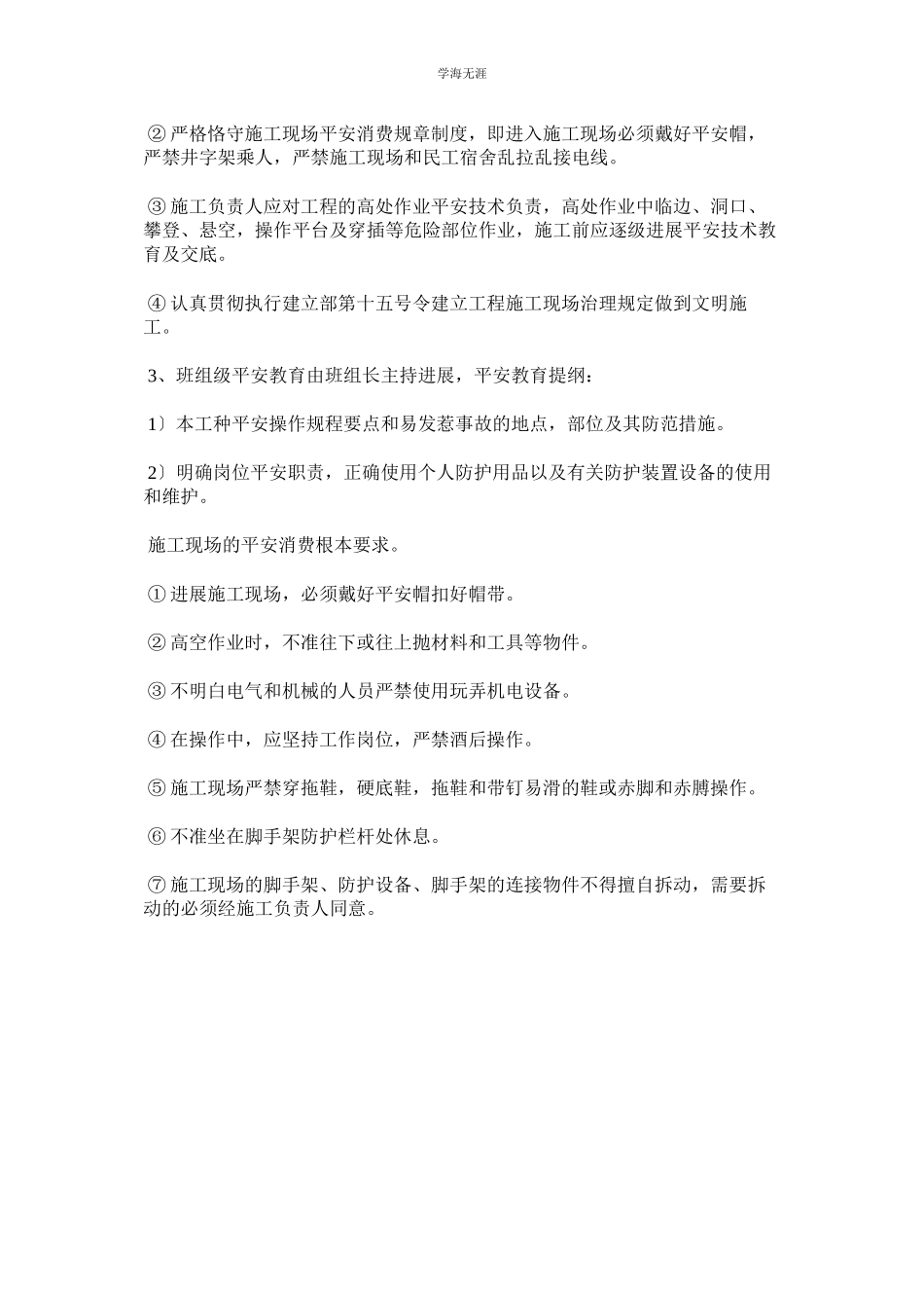 2023年分公司施工生产安全教育制度范文.docx_第2页