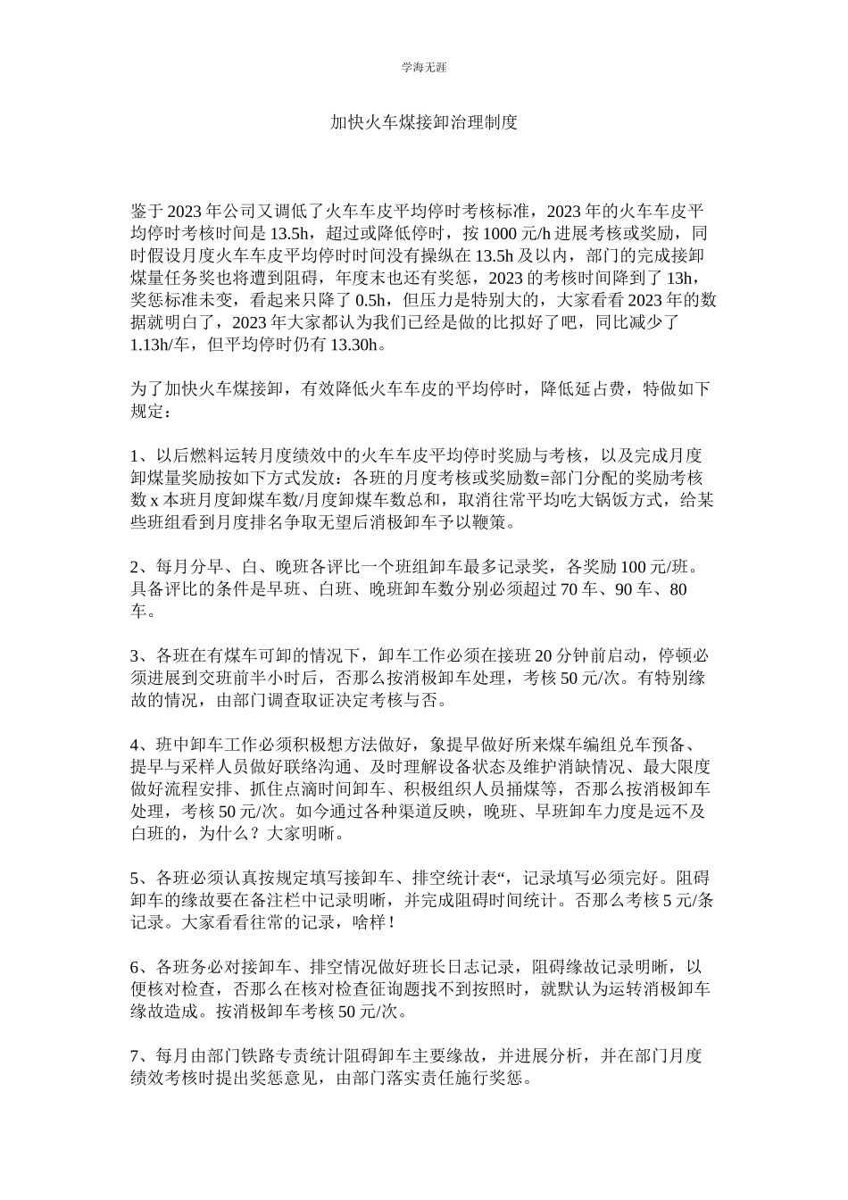 2023年加快火车煤接卸管理制度.docx_第1页