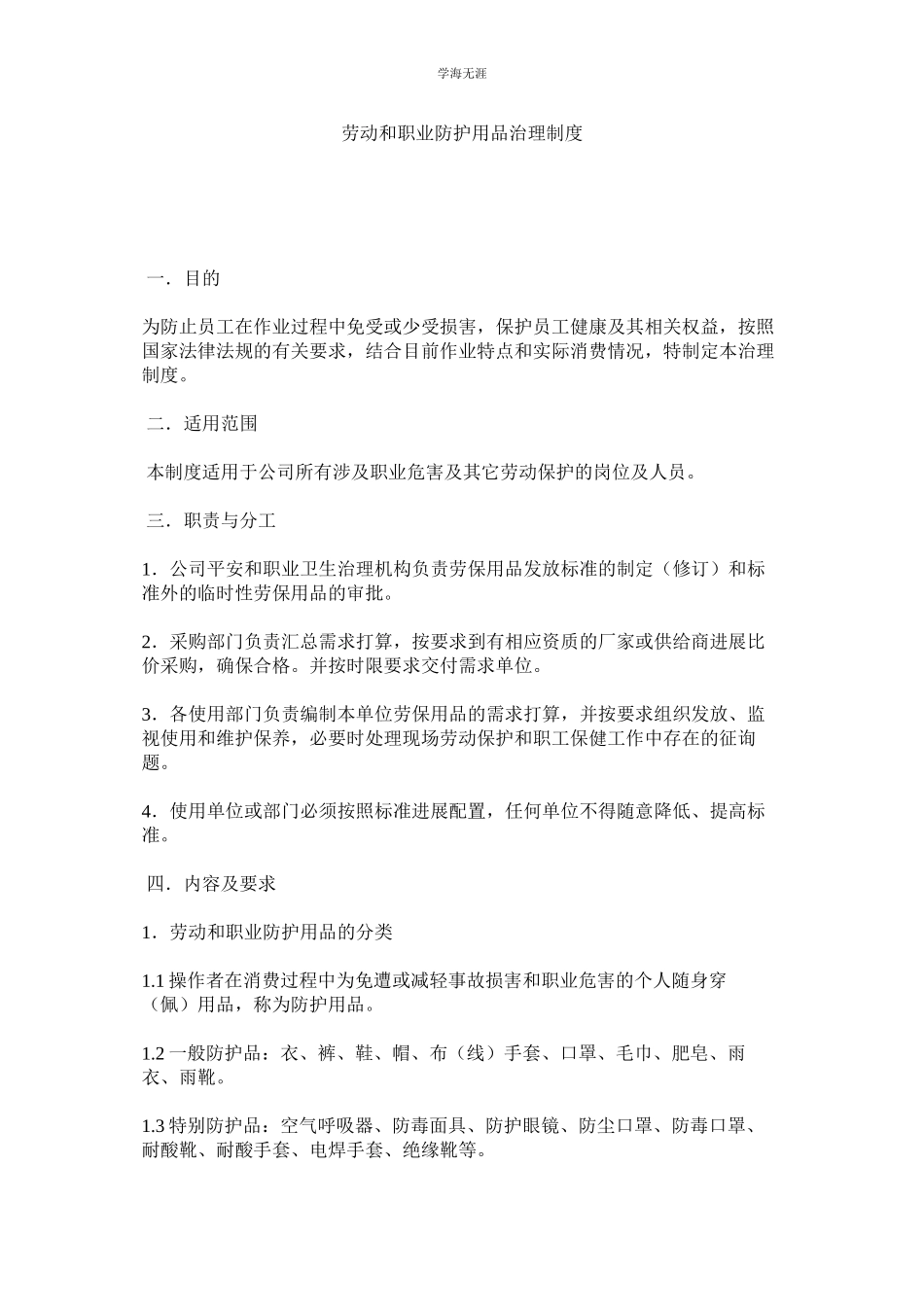 2023年劳动和职业防护用品管理制度.docx_第1页