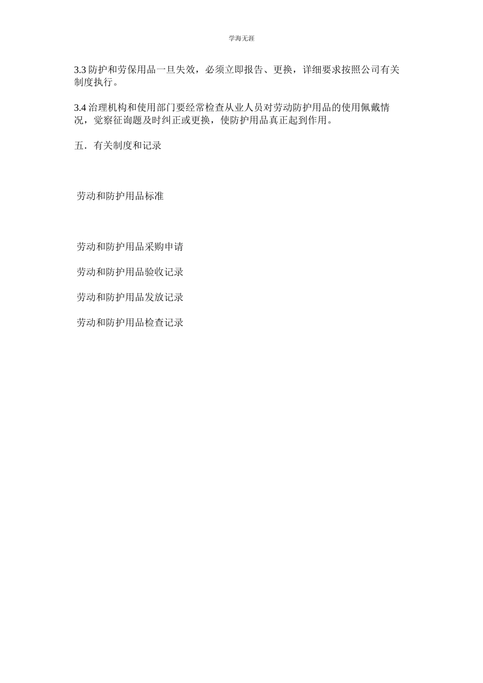 2023年劳动和职业防护用品管理制度.docx_第3页