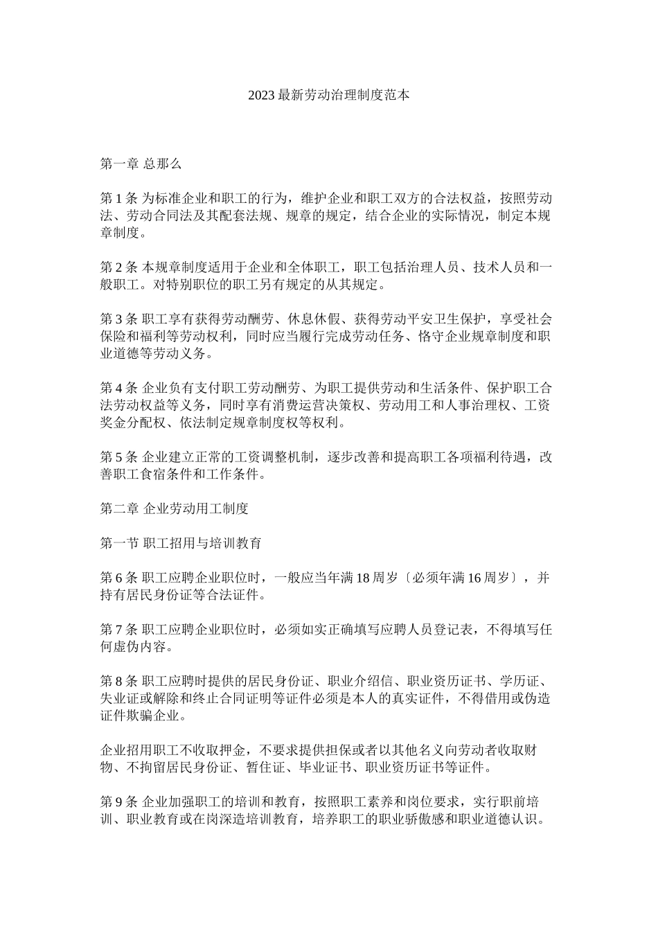 2023年劳动管理制度范本.docx_第1页