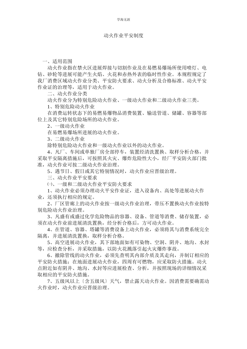 2023年动火作业安全制度范文.docx_第1页