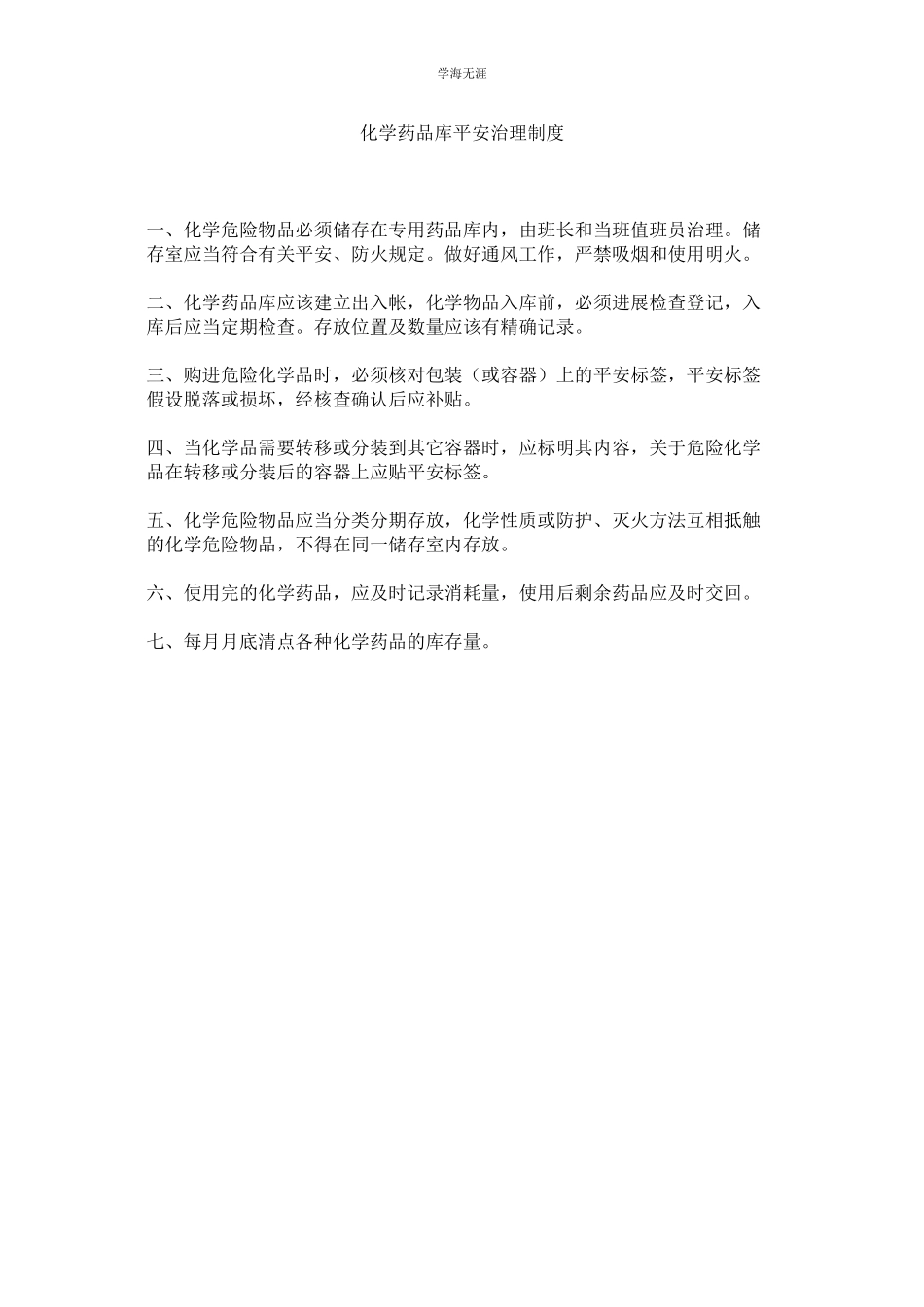 2023年化学药品库安全管理制度.docx_第1页