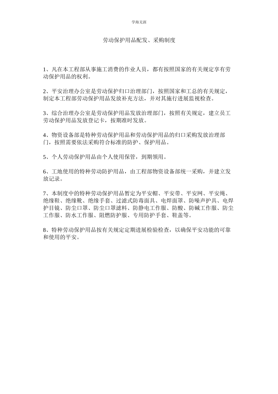 2023年劳动保护用品配发采购制度.docx_第1页