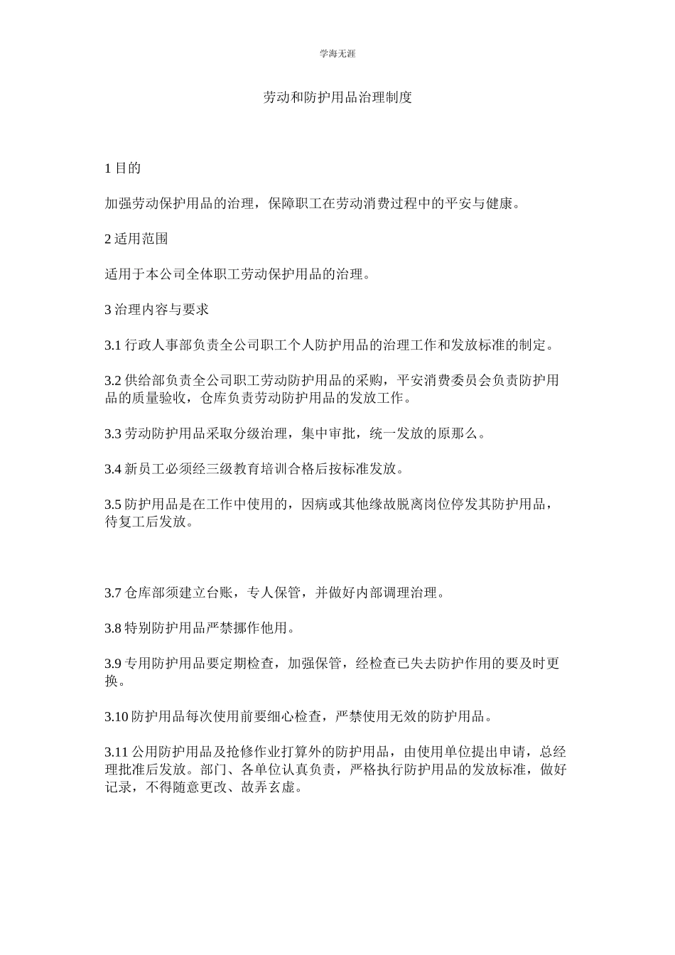 2023年劳动和防护用品管理制度.docx_第1页