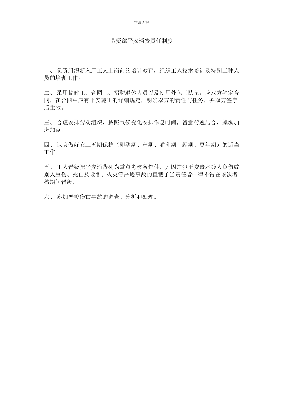 2023年劳资部安全生产责任制度.docx_第1页