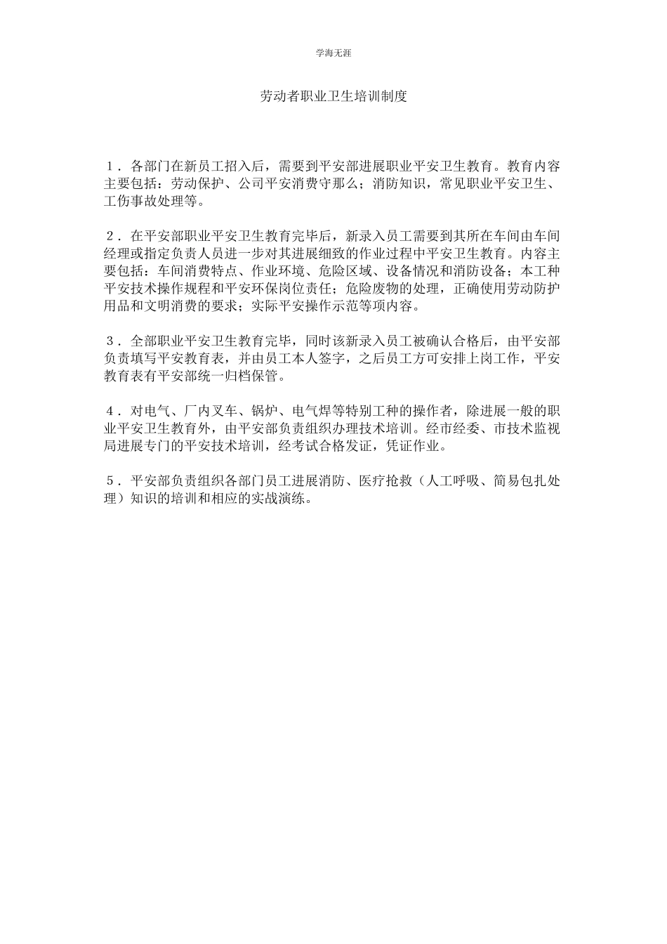 2023年劳动者职业卫生培训制度.docx_第1页