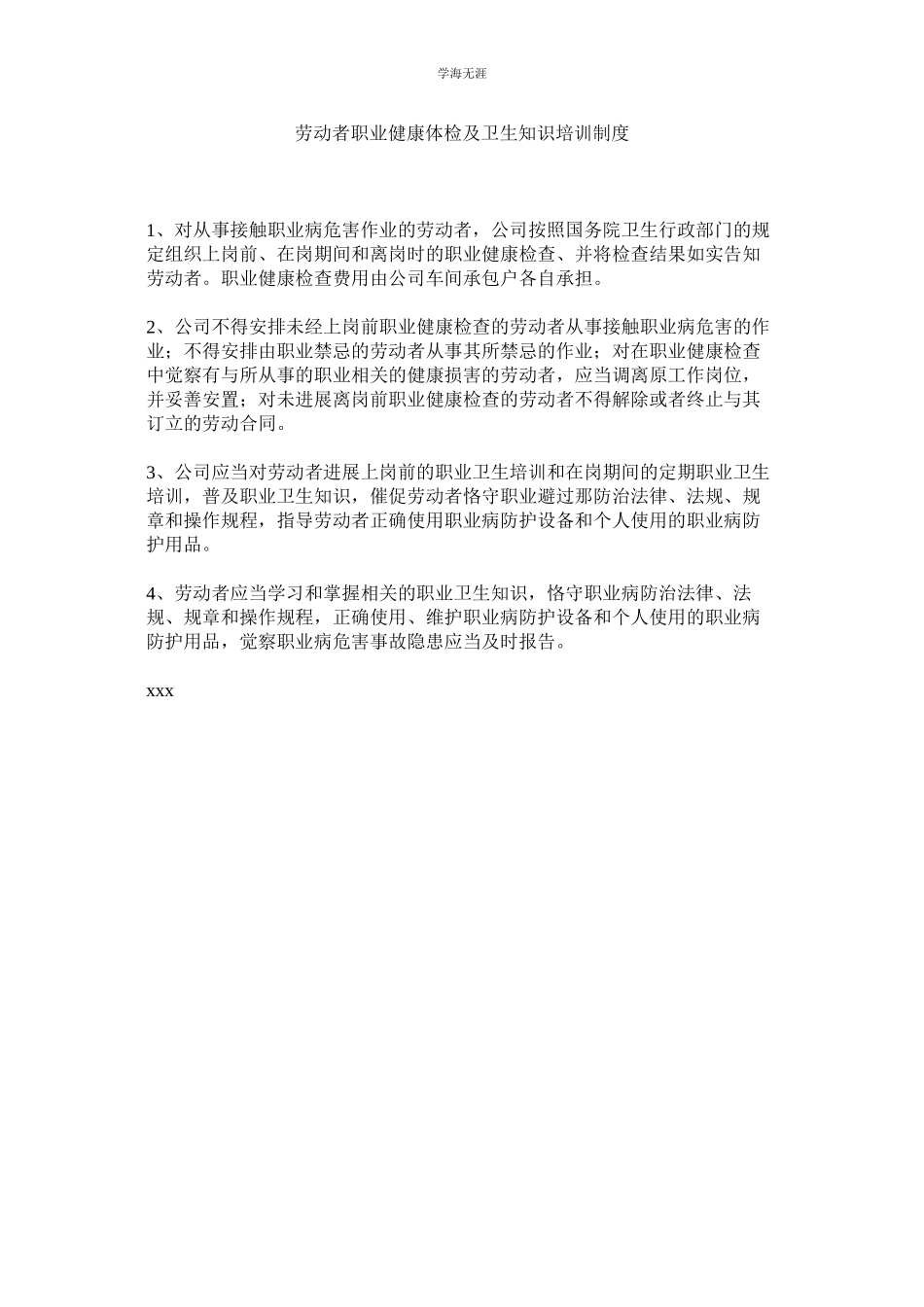 2023年劳动者职业健康体检及卫生知识培训制度.docx_第1页