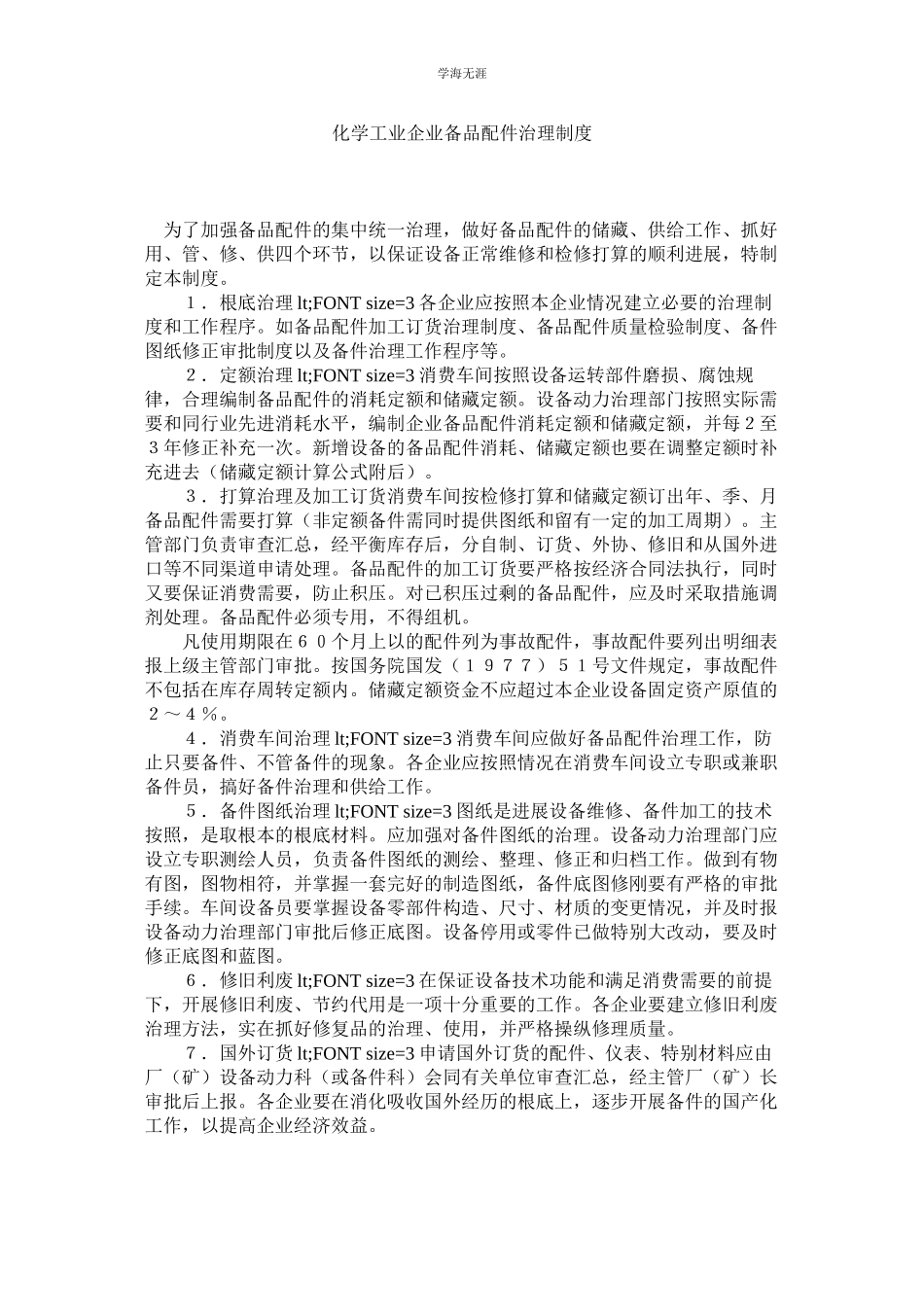 2023年化学工业企业备品配件管理制度.docx_第1页