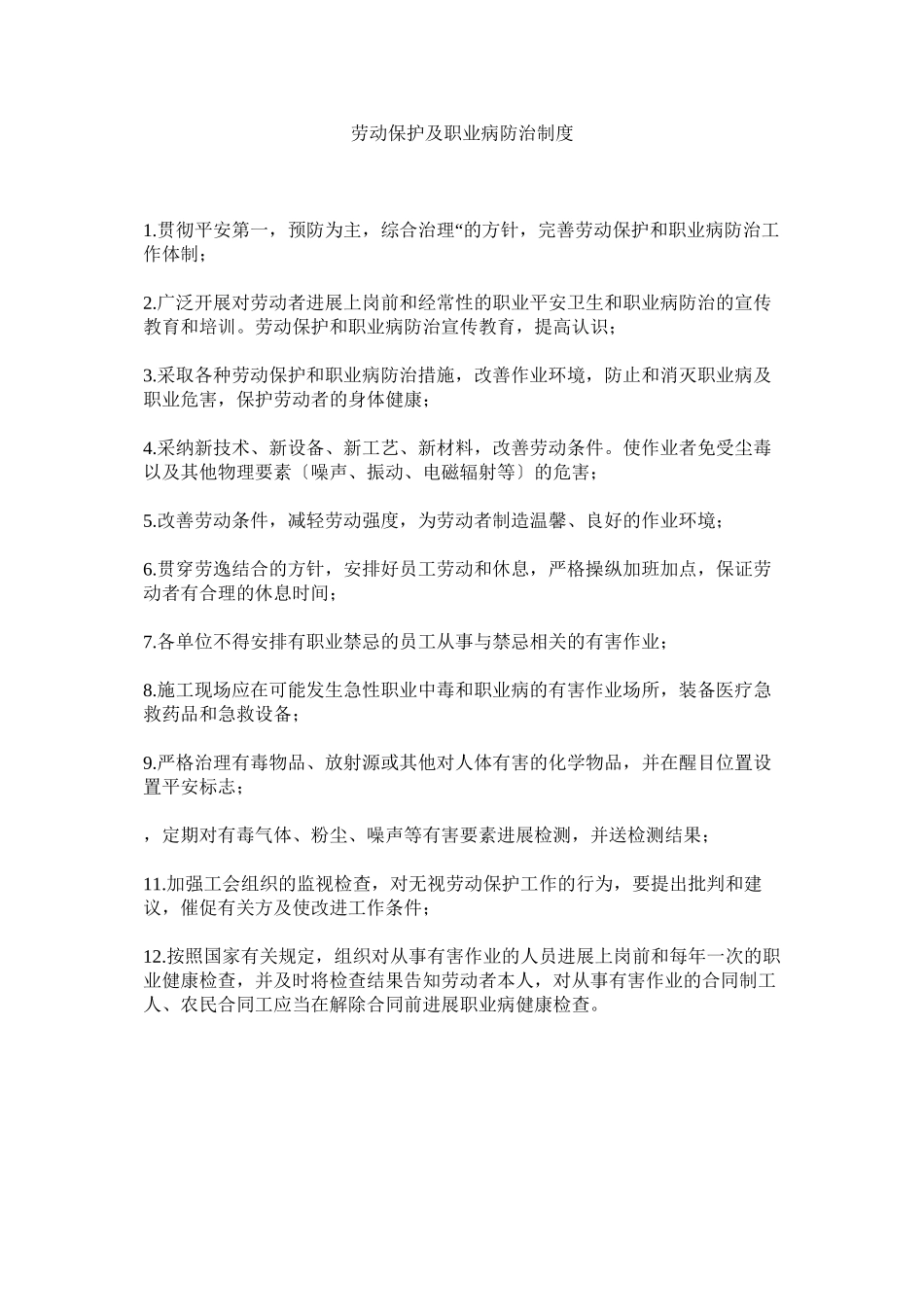 2023年劳动保护及职业病防治制度.docx_第1页