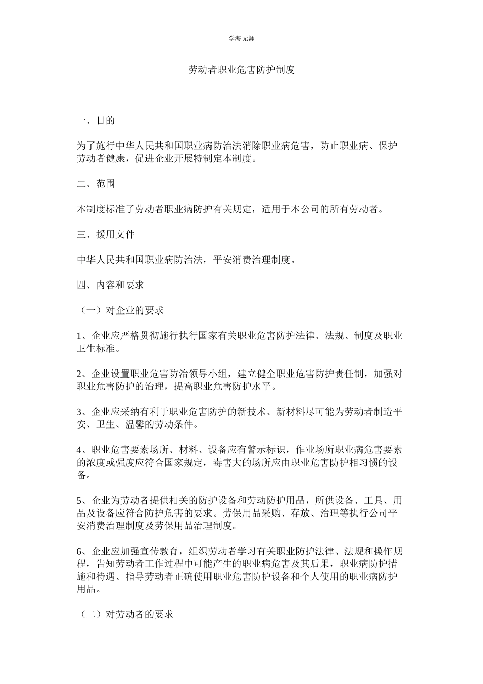 2023年劳动者职业危害防护制度.docx_第1页