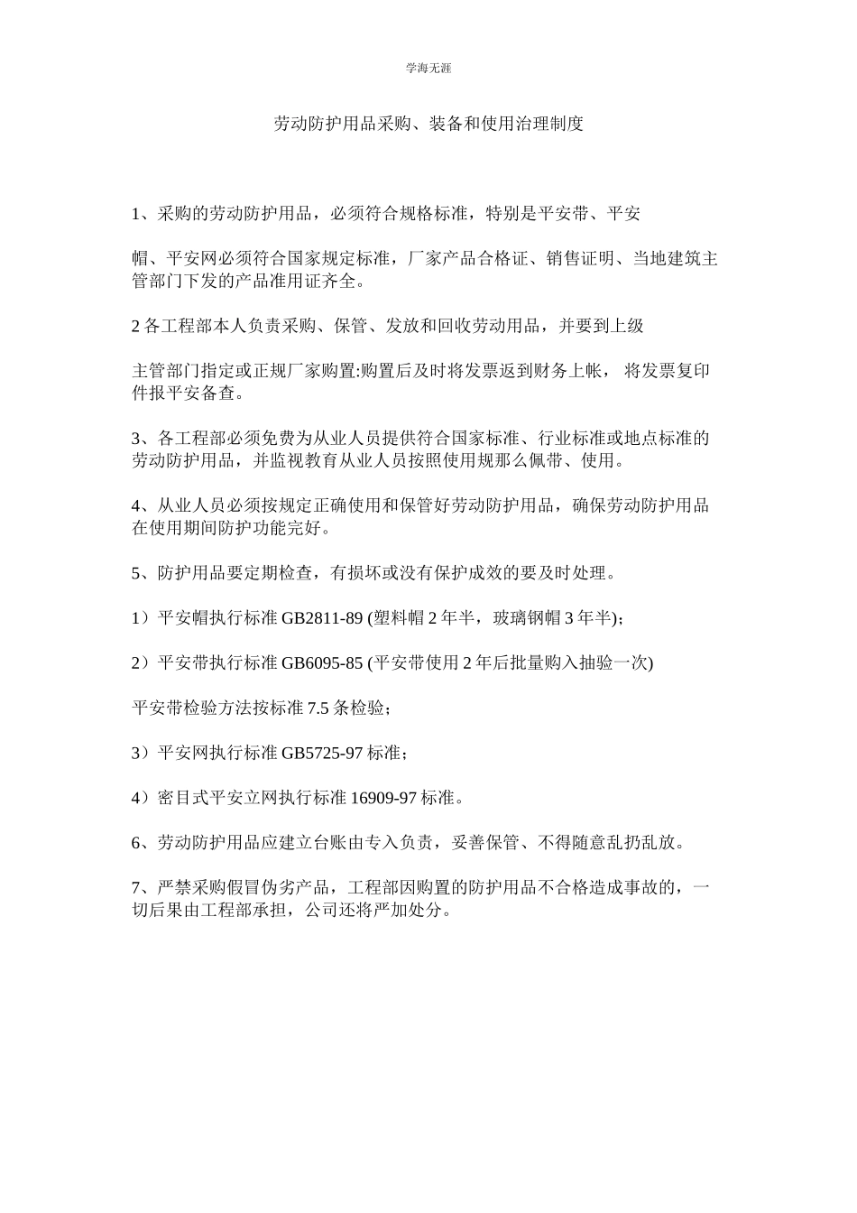 2023年劳动防护用品采购配备和使用管理制度.docx_第1页