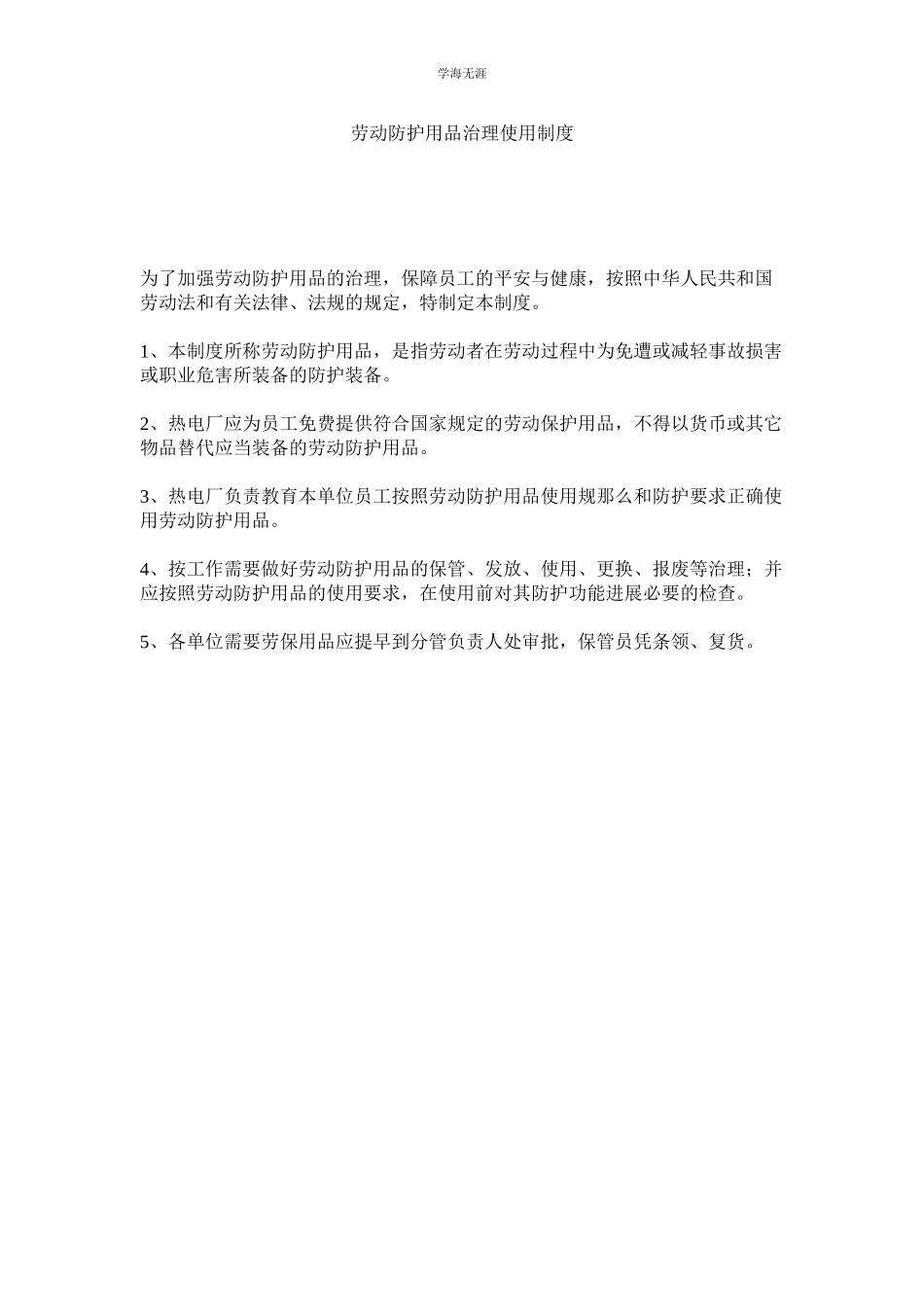 2023年劳动防护用品管理使用制度.docx_第1页