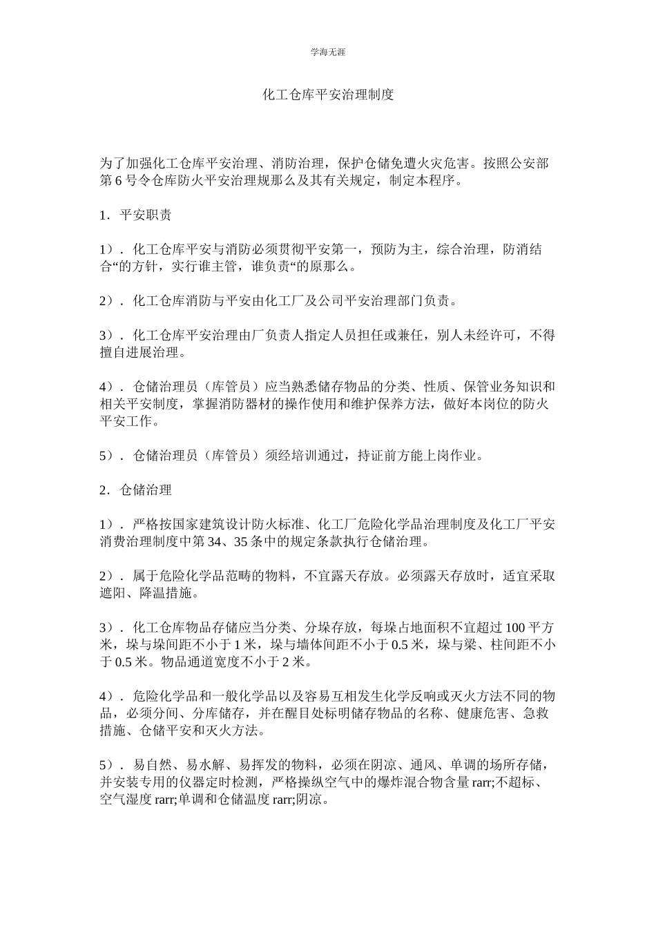 2023年化工仓库安全管理制度.docx_第1页