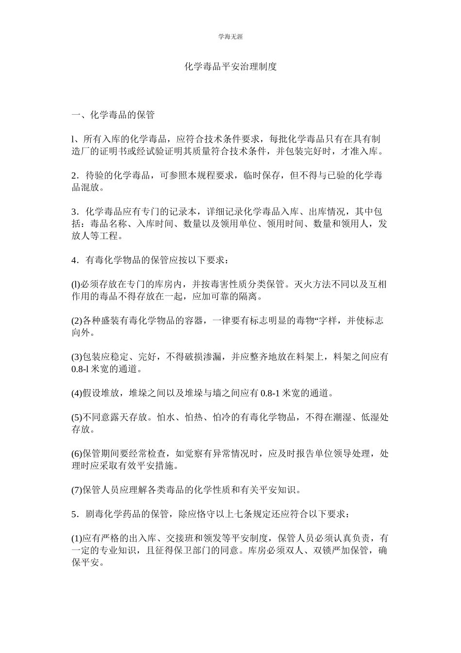 2023年化学毒品安全管理制度.docx_第1页