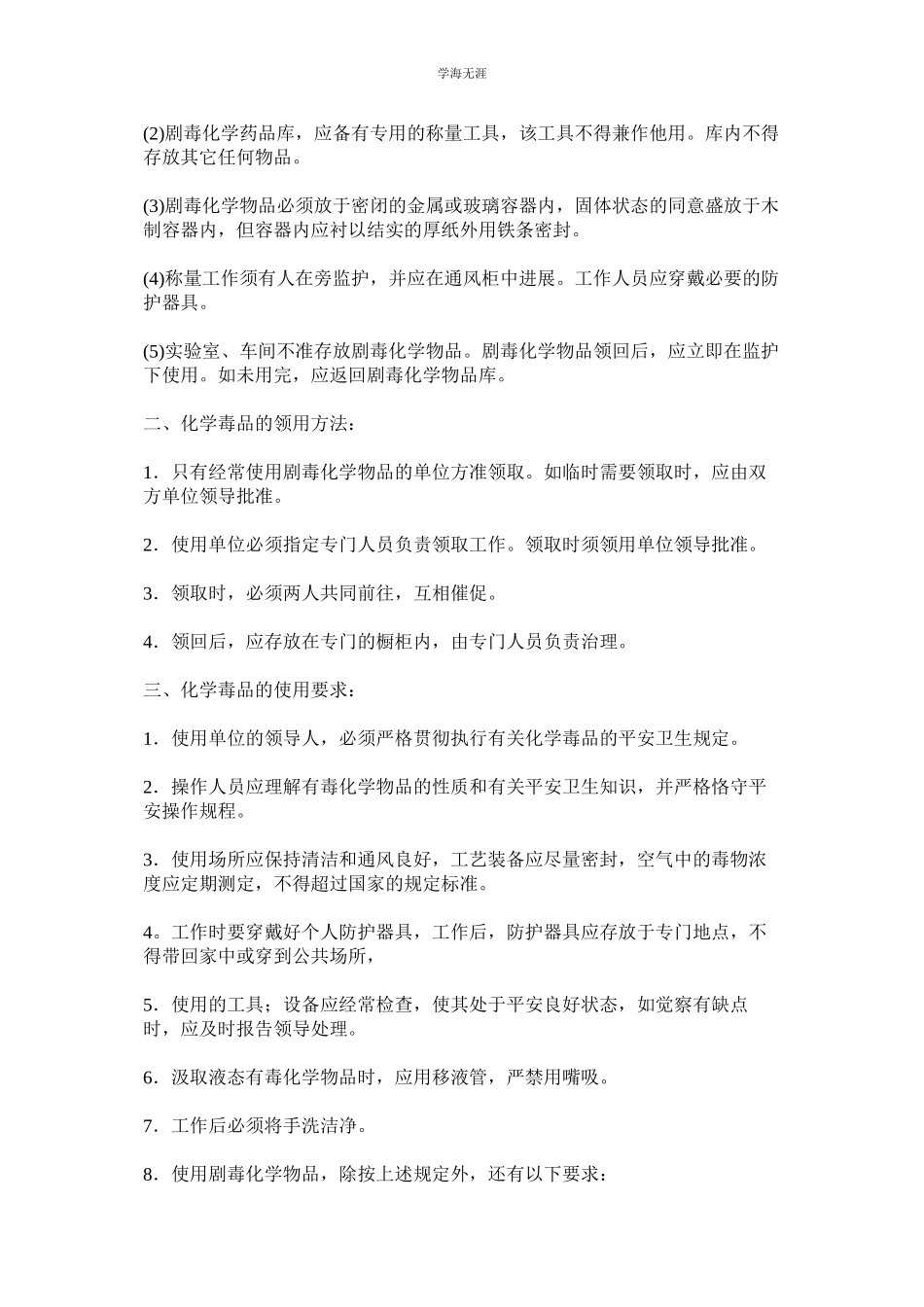 2023年化学毒品安全管理制度.docx_第2页