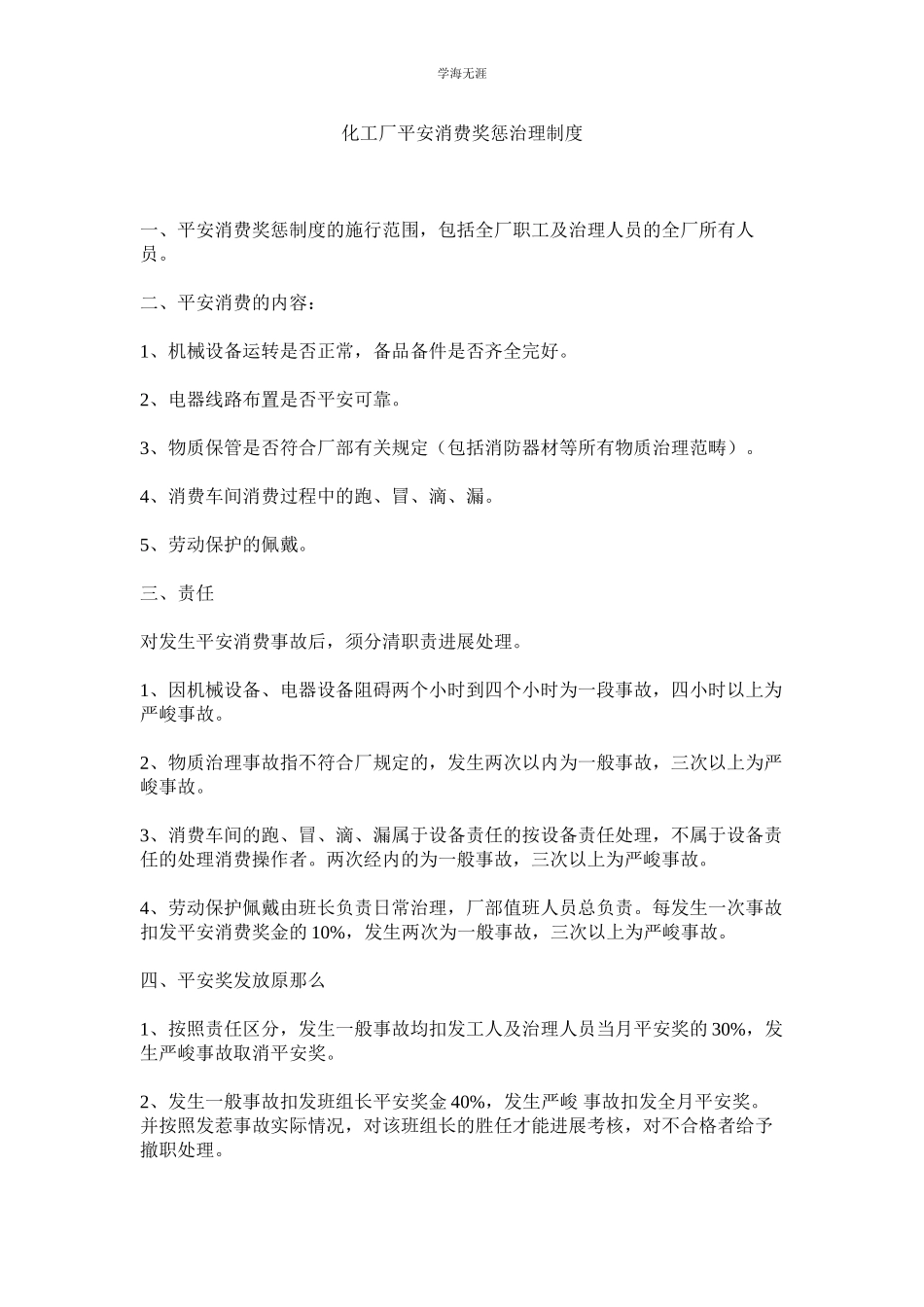 2023年化工厂安全生产奖惩管理制度.docx_第1页