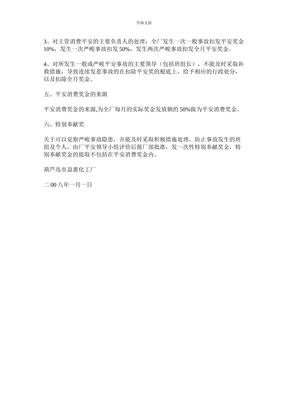 2023年化工厂安全生产奖惩管理制度.docx_第2页