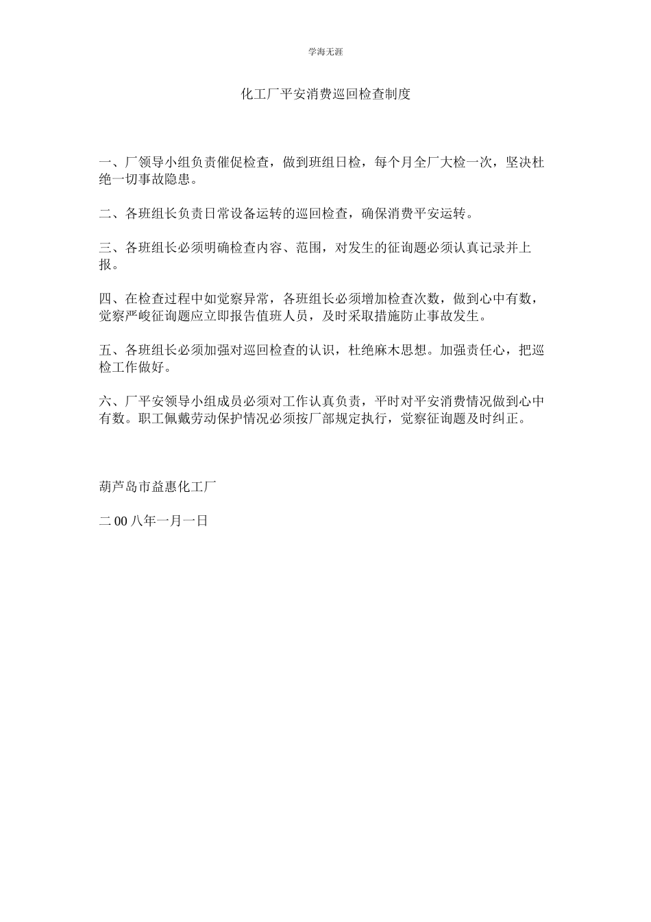 2023年化工厂安全生产巡回检查制度.docx_第1页