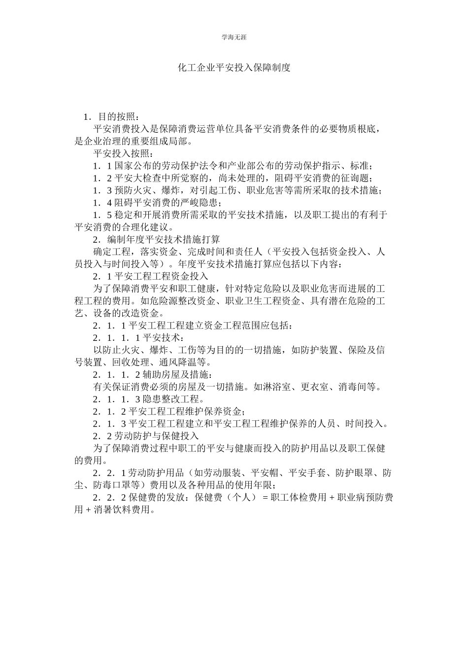 2023年化工企业安全投入保障制度.docx_第1页
