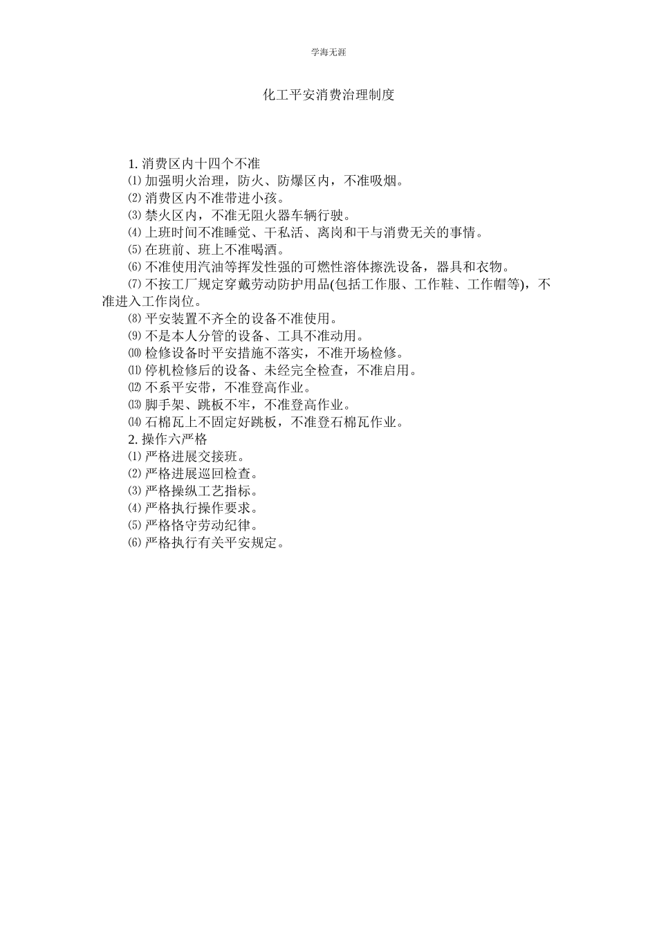 2023年化工安全生产管理制度.docx_第1页