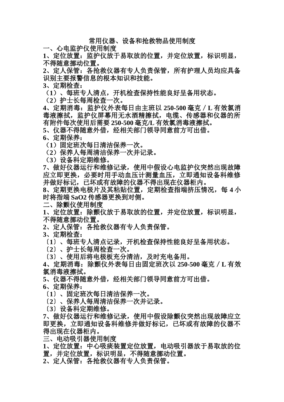 2023年医院常用仪器设备使用制度流程.doc_第1页