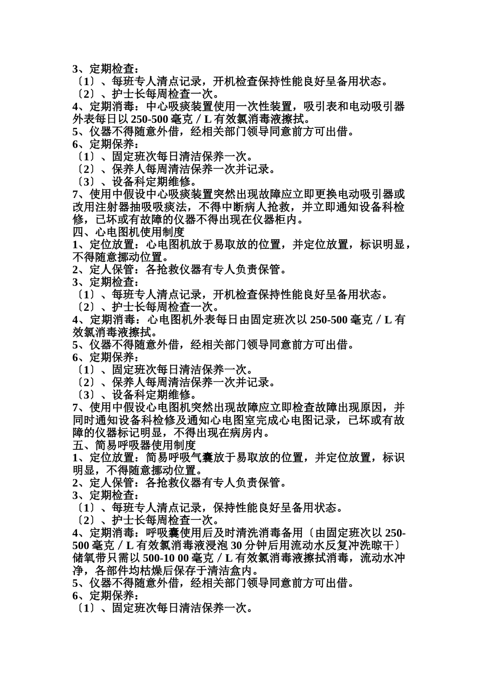 2023年医院常用仪器设备使用制度流程.doc_第2页