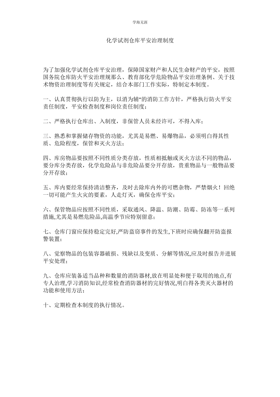 2023年化学试剂仓库安全管理制度.docx_第1页